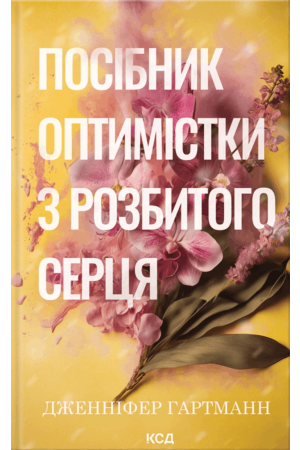 Посібник оптимістки з розбитого серця