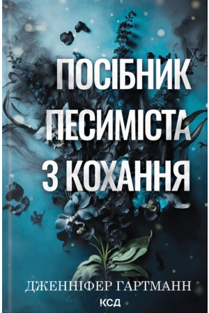 Посібник песиміста з кохання