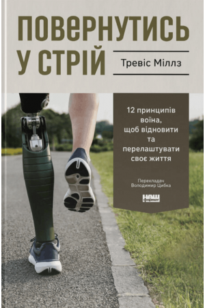 Повернутись у стрій