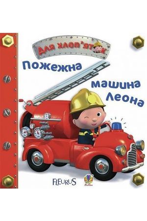 Пожежна машина Леона