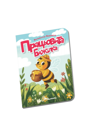 27 Працьовита бджілка