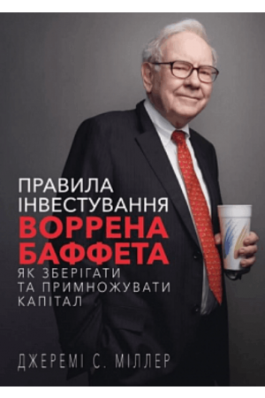  Правила інвестування Воррена Баффета