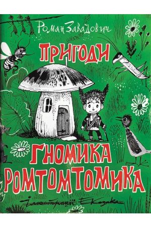 prigodi-gnomika-romtomtomika