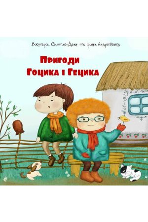 prigodi-gocika-i-gecika