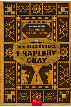Про діда Панька і чарівну силу