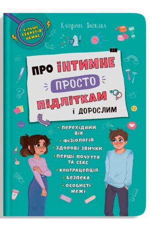 Про інтимне просто підліткам і дорослим