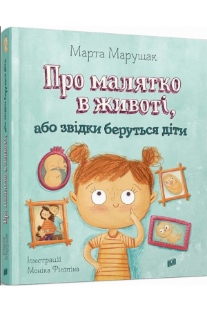  Про малятко в животі, або звідки беруться діти