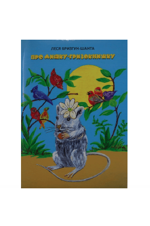 pro-myshku-hryzoknyzhku