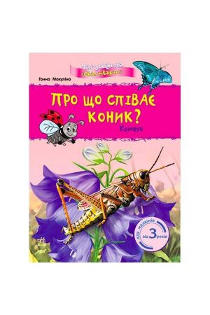 pro-shcho-spivaie-konyk-komakhy