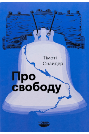 Про свободу