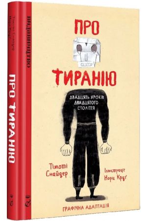Про тиранію Двадцять уроків двадцятого століття Графічна адаптація