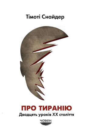 Про тиранію. Двадцять уроків ХХ століття