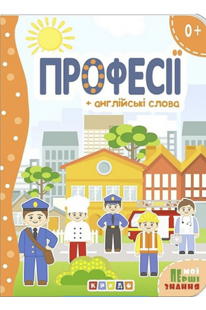 Професії + англійські слова. Книжка-картонка