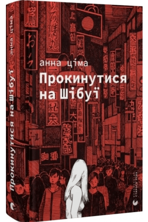 Прокинутися на Шібуї