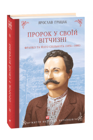 Пророк у своїй Вітчизні. Франко та його спільнота (1856—1886)