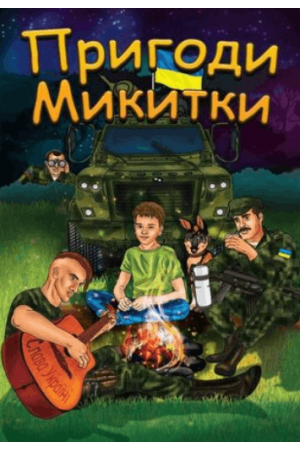 Пригоди Микитки ч1