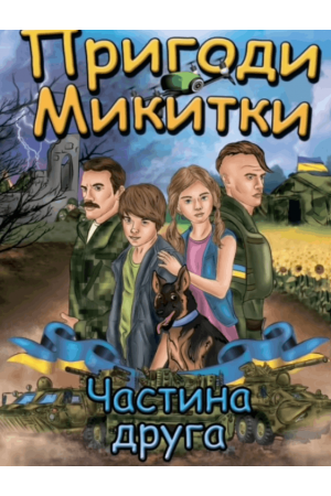 Пригоди Микитки ч2