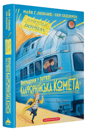 Пригоди в потягах. Книга 2. Викрадення у потязі «Каліфорнійська Комета»