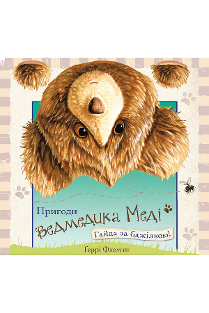 pryhody-vedmedyka-medi-haida-za-bdzhilkoiu