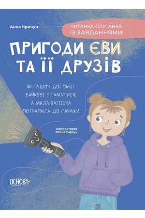 Пригоди Єви та її друзів. Читанка-плутанка із завданнями