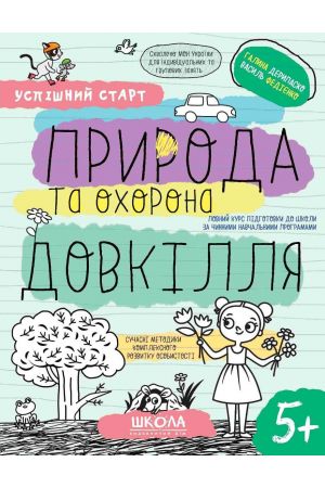 23 Природа та охорона довкілля