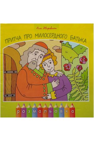 prytcha-pro-myloserdnoho-batka