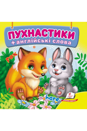 Пухнастики + англійські слова