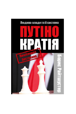 putinokratia-liudyna-vlady-ta-ii-systema