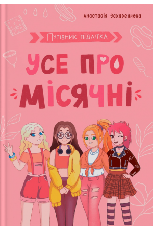 Путівник підлітка. Усе про місячні