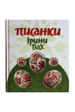 pysanky-iryny-vakh