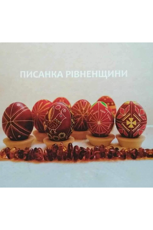 Писанка Рівненщини