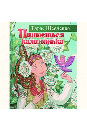 pyshaietsia-kalynonka