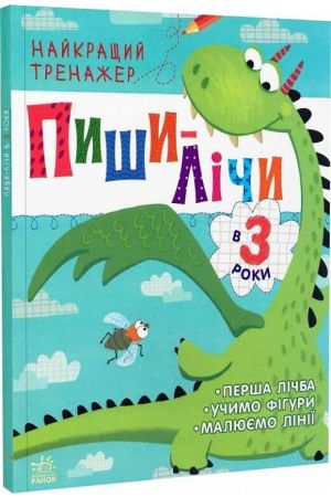 Найкращий тренажер. Пиши-лічи в 3 роки