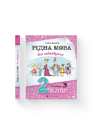 ridna mova dlia nebaiduzhykh. 2 clas. chastuna 3