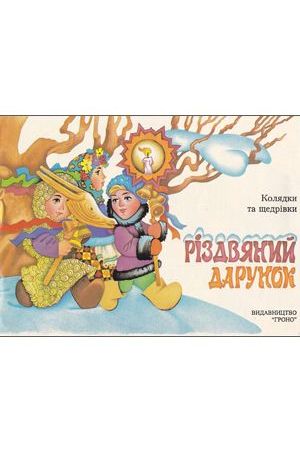 rizdvianyi-darunok-koliadky-ta-shchedrivky