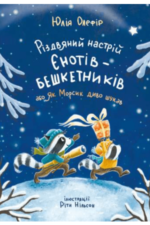 Різдвяний настрій єнотів-бешкетників