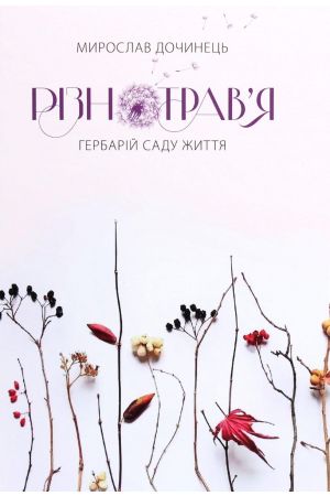 Різнотрав'я. Гербарій саду життя