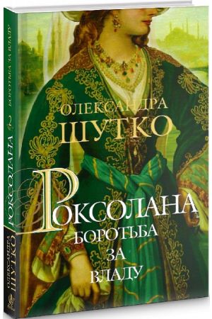 Роксолана. Боротьба за владу