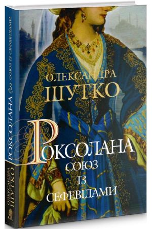 Роксолана. Союз із сефевідами