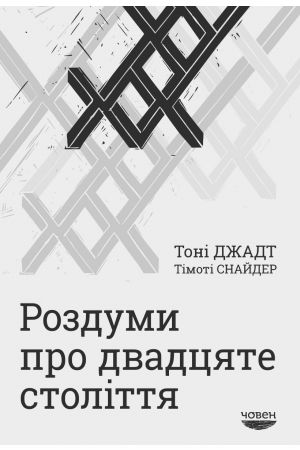 Роздуми про двадцяте століття 1