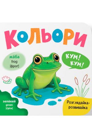 Розглядайка-розвивайка. Кольори