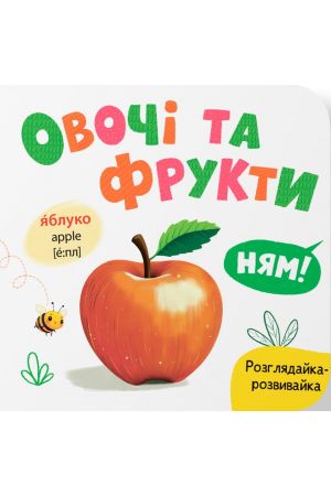 Розглядайка-розвивайка. Овочі та фрукти