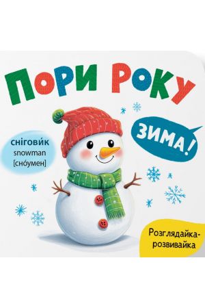 Розглядайка-розвивайка. Пори року