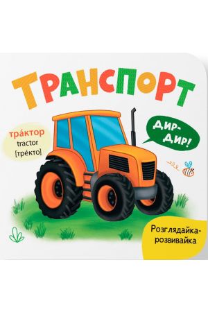 Розглядайка-розвивайка. Транспорт