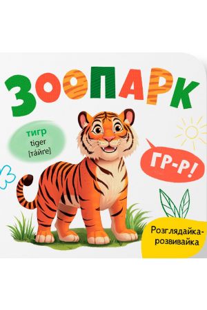 Розглядайка-розвивайка. Зоопарк