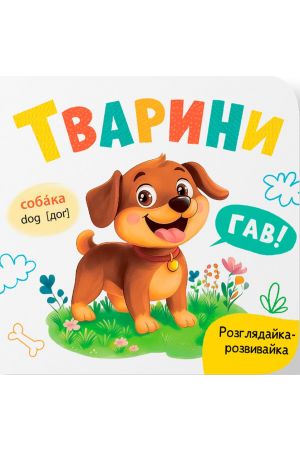 Розглядайка-розвивайка. Тварини