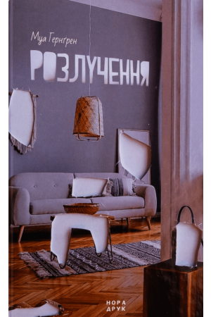  Розлучення