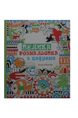 rozmaliovka-z-tsyframy