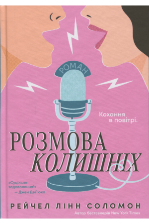 Розмова колишніх