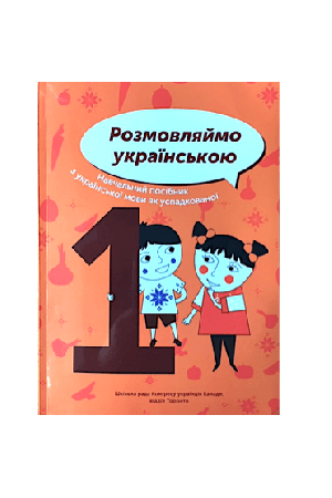 rozmovliaimo-ukrainskoiu-1